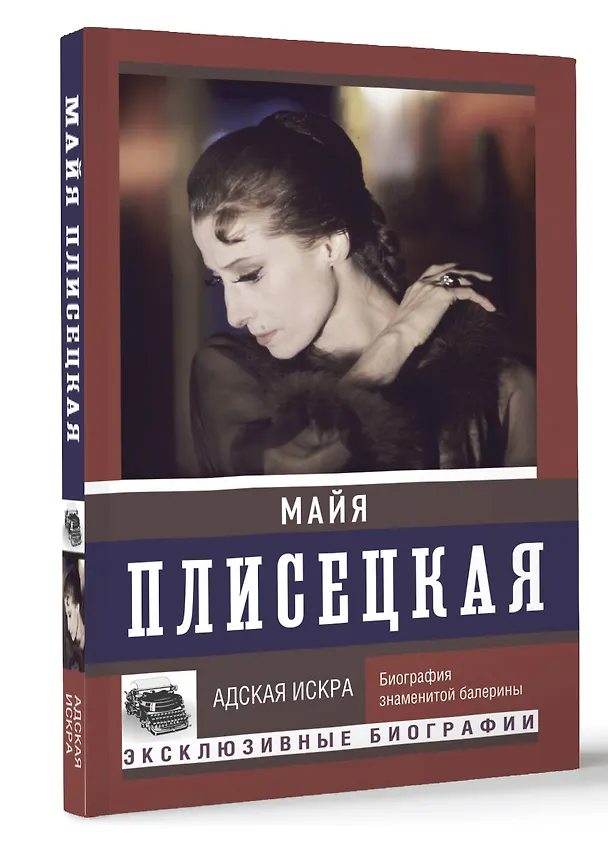 Книга Майя Плисецкая. Адская искра (Мария Баганова, Андрей Шляхов) — 4