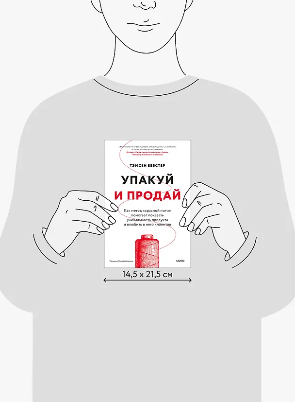Книга Упакуй и продай. Как метод “красной нити” помогает показать уникальность продукта и влюбить в него клиентов (Тамсен Вебстер) — 9