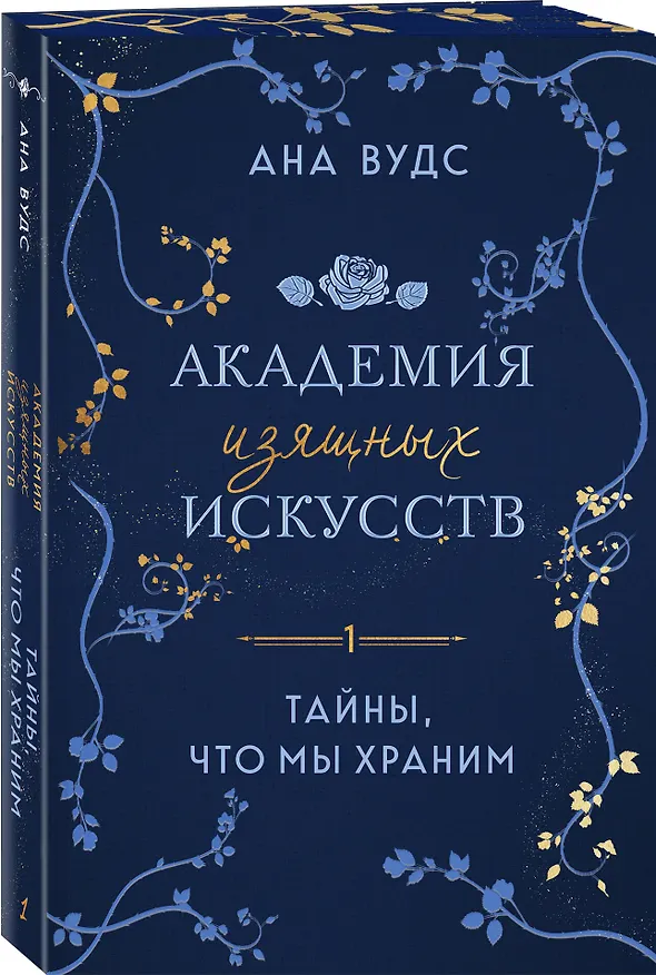 Книга Комплект из 2-х книг: (Тайны, что мы храним + Клятвы, что мы даем) (Ана Вудс) — 5
