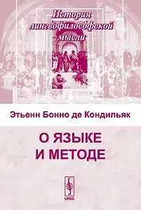 О языке и методе