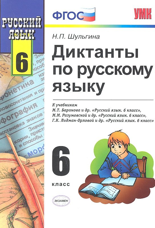 

Диктанты по пусскому языку. 6 класс : к учебникам "Русский язык. 6 класс" / 4-е изд., исправ.