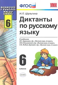 Диктанты по пусскому языку. 6 класс : к учебникам  "Русский язык. 6 класс" / 4-е изд., исправ.