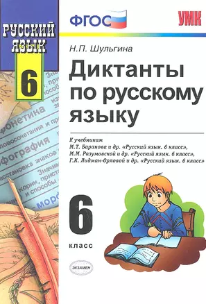 Диктанты по пусскому языку. 6 класс : к учебникам  "Русский язык. 6 класс" / 4-е изд., исправ. — 2318583 — 1