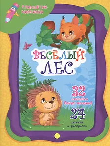 Веселый лес