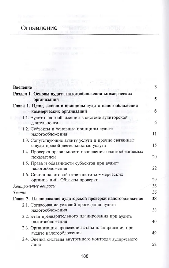 Книга Аудит налогообложения Учебное пособие (Суглобов) () — 2