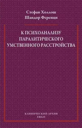 К психоанализу паралитического умственного расстройства — 2656173 — 1