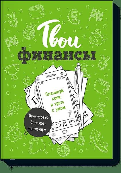 

Твои финансы. Планируй, копи и трать с умом