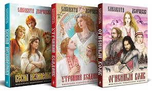 Князь леса (комплект из трех книг: Огненный волк (Князь леса #1. Подарочное издание)+Утренний Всадник (Князь леса #2. Подарочное издание)+Весна незнаемая (Князь леса #3. Подарочное издание))