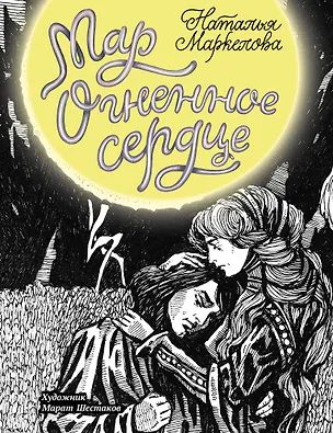 Книга Мар. Огненное сердце: роман (Наталья Маркелова)