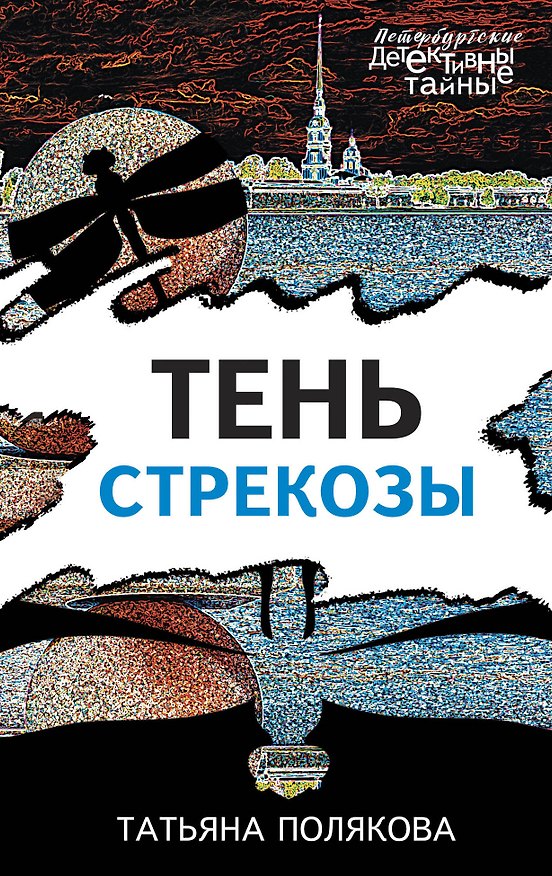 Книга Тень стрекозы (Татьяна Полякова) — 1