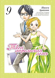 Твоя апрельская ложь. Том 9 (Shigatsu wa Kimi no Uso). Манга