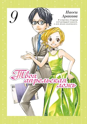 Книга Твоя апрельская ложь. Том 9 (Shigatsu wa Kimi no Uso). Манга (Наоси Аракава)