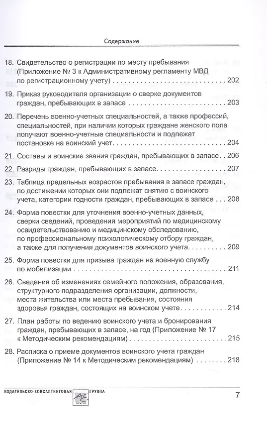 Книга Воинский учет в организациях. Пошаговая инструкция по ведению воинского учета. Формы документов и правила их оформления. 2-е издание, переработанное и дополненное (М. Погорельская, В. Аминов) — 6