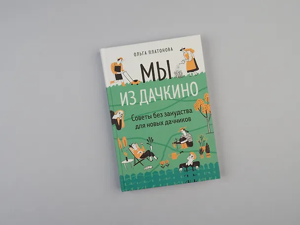 Книга Мы из Дачкино. Советы без занудства для новых дачников (Ольга Платонова) — 7
