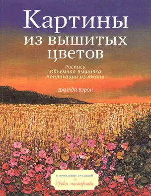 Картины из вышитых цветов Росписи Объемная вышивка Аппликации из ткани (мягк). Джилда Бэрон. (Кристина) — 2099607 — 1