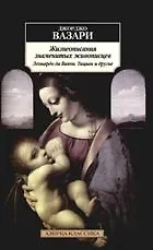 Книга Жизнеописания знаменитых живописцев: Леонардо да Винчи, Тициан и другие (Джорджо Вазари)