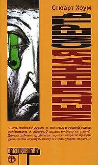 Книга Медленная смерть ()