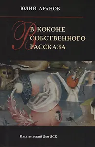 В коконе собственного рассказа