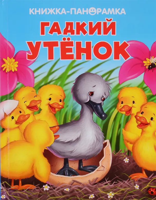 Книга Гадкий утенок () — 1