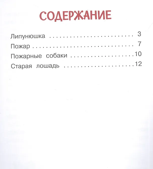 Книга Липунюшка (Лев Толстой) — 7