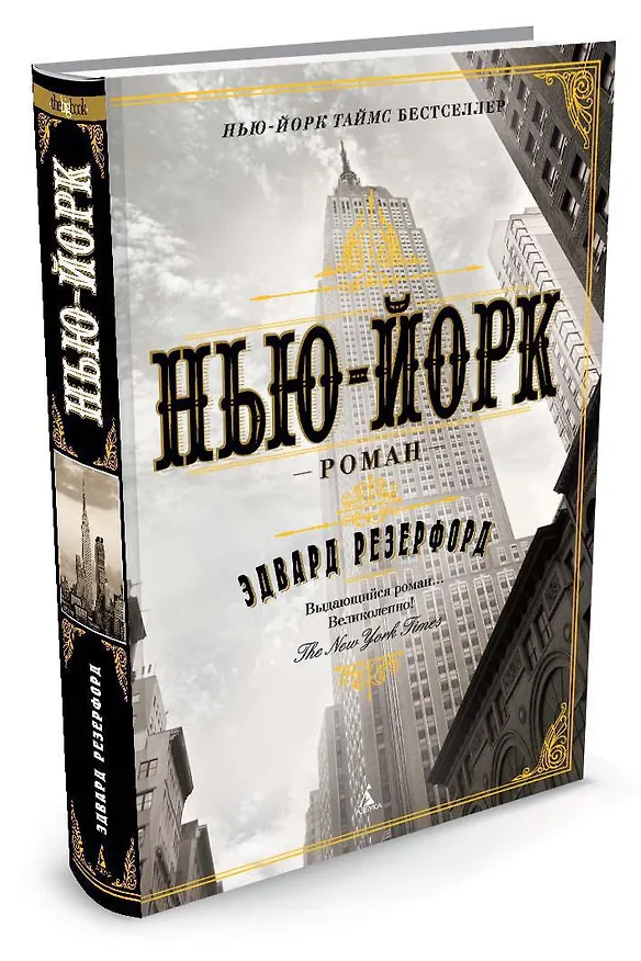 Книга Нью-Йорк (Эдвард Резерфорд) — 2