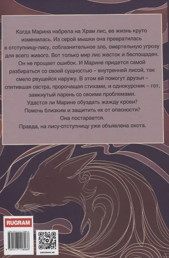 Книга Лисья кровь (Виктория Миш) — 3