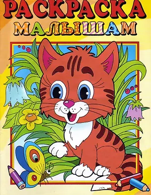 Книга Раскраска малышам "Тигренок" ()