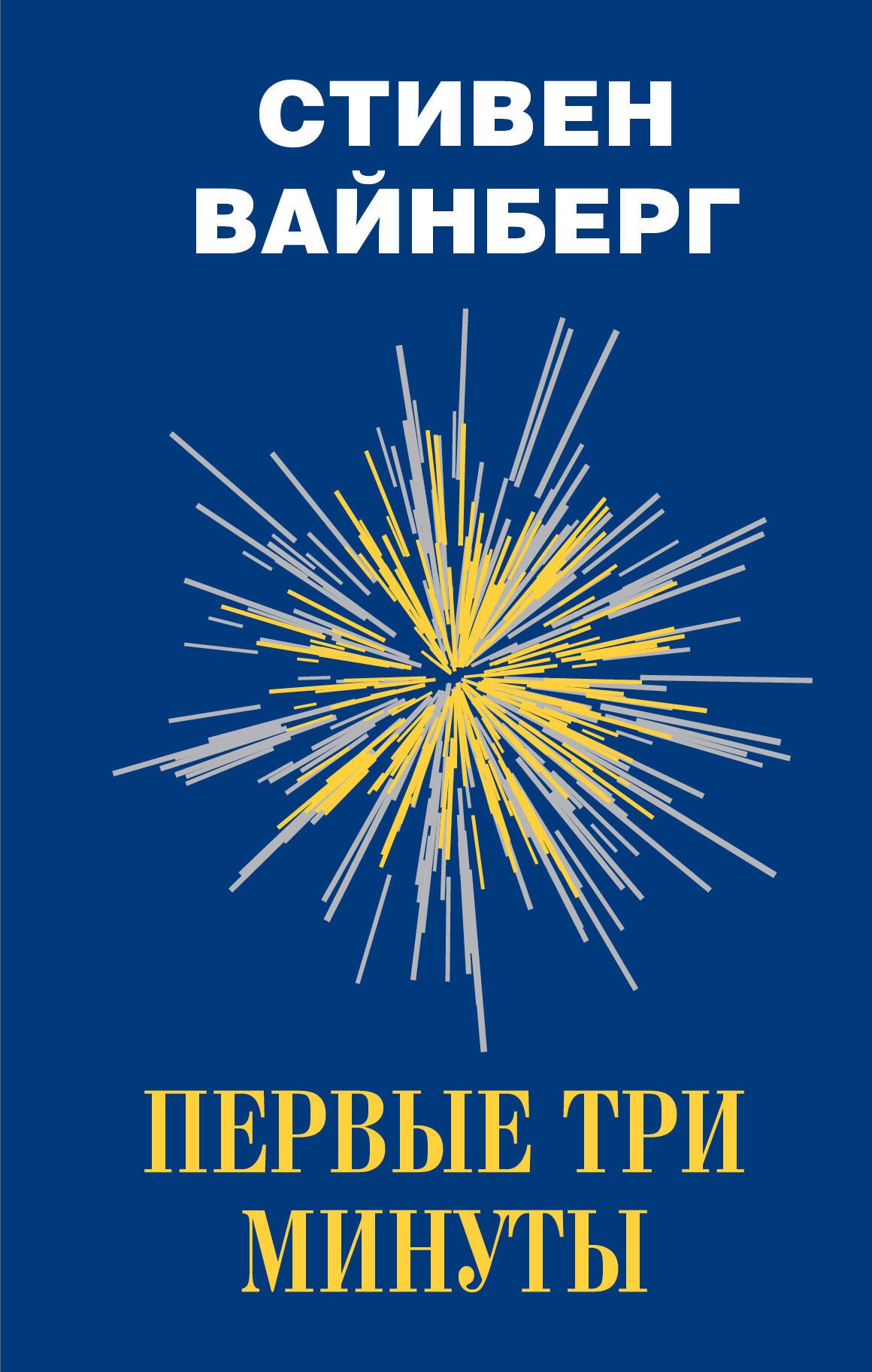 

Первые три минуты