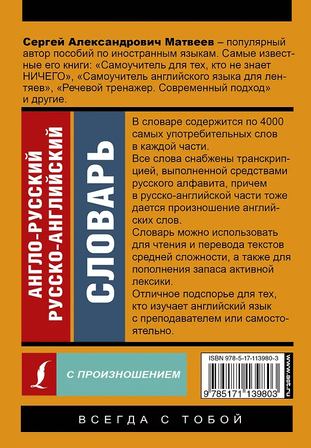 Книга Англо-русский русско-английский словарь с произношением (Сергей Матвеев) — 2