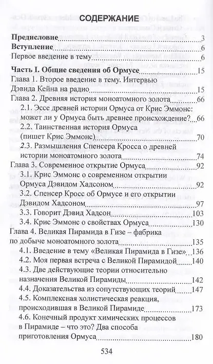 Книга Ормус. Все тайны моноатомного золота (Елена Кулагина) — 3