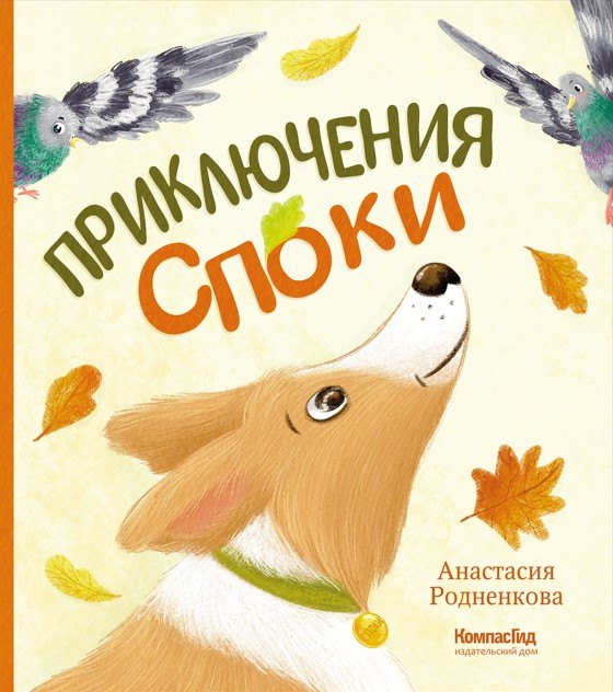 Анастасия Родненкова Приключения Споки