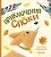 Приключения Споки — 3176777 — 1