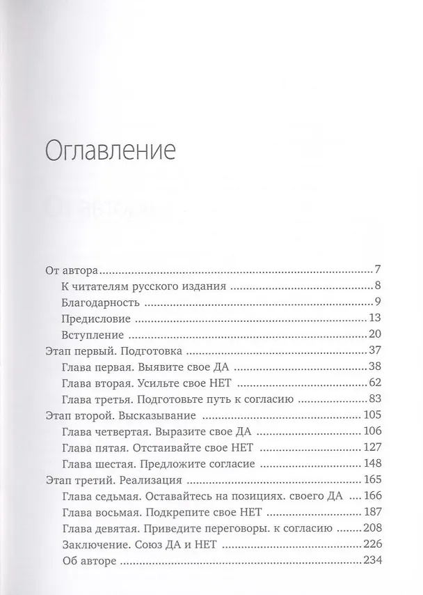 Книга Гарвардская школа переговоров. Как говорить НЕТ и добиваться результатов (Уильям Юри) — 3