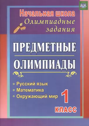 Предметные олимпиады. 1 класс. Русский язык, математика, окружающий мир. ФГОС — 2487334 — 1