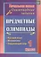 Русский язык, математика, окружающий мир. 1 класс. Предметные олимпиады. ФГОС — 2487334 — 1