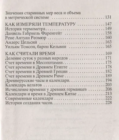 Книга Занимательная история мер измерений, или Какого роста дюймовочка (Федор Столетов) — 3