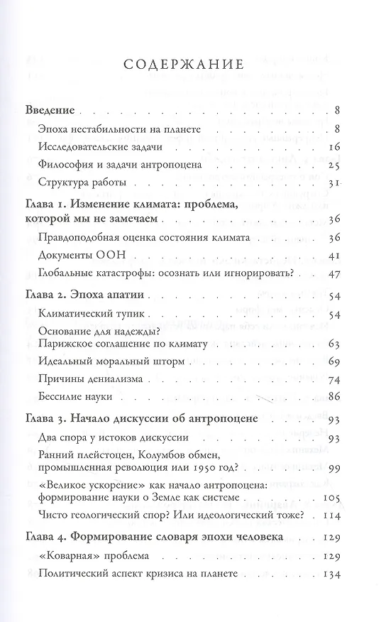 Книга Эпоха человека. Риторика и апатия антропоцена (Эва Бинчик) — 2