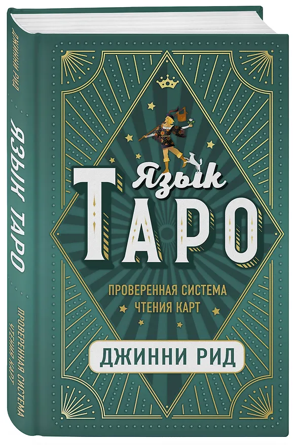 Книга Язык Таро. Проверенная система чтения карт (Джон Рид) — 4
