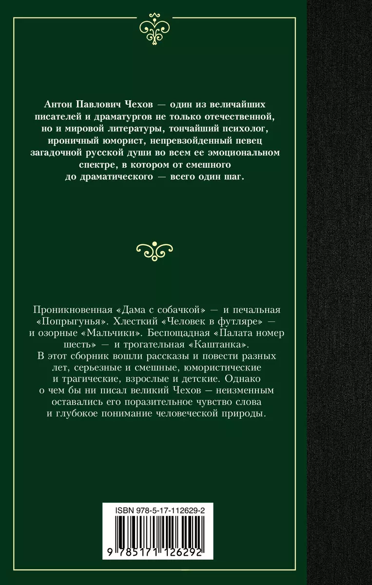 Рассказы (Антон Чехов) - купить книгу с доставкой в интернет-магазине  «Читай-город». ISBN: 978-5-17-112629-2