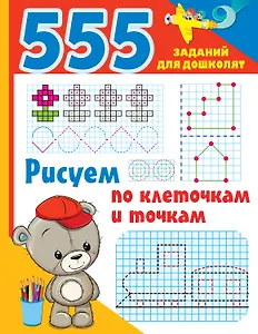 Рисуем по клеточкам и точкам