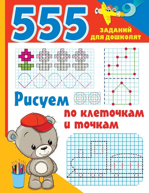 Книга Рисуем по клеточкам и точкам (Валентина Дмитриева) — 1