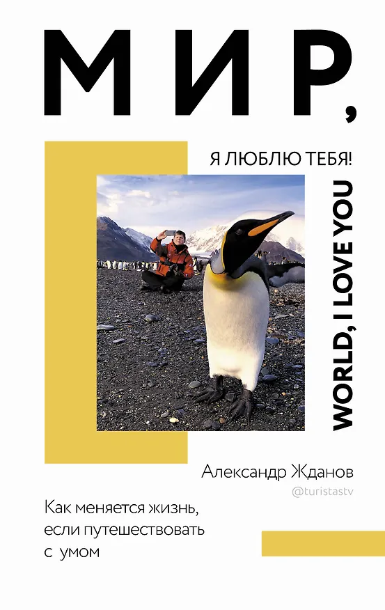 Книга Мир, я люблю тебя! (Александр Жданов) — 1