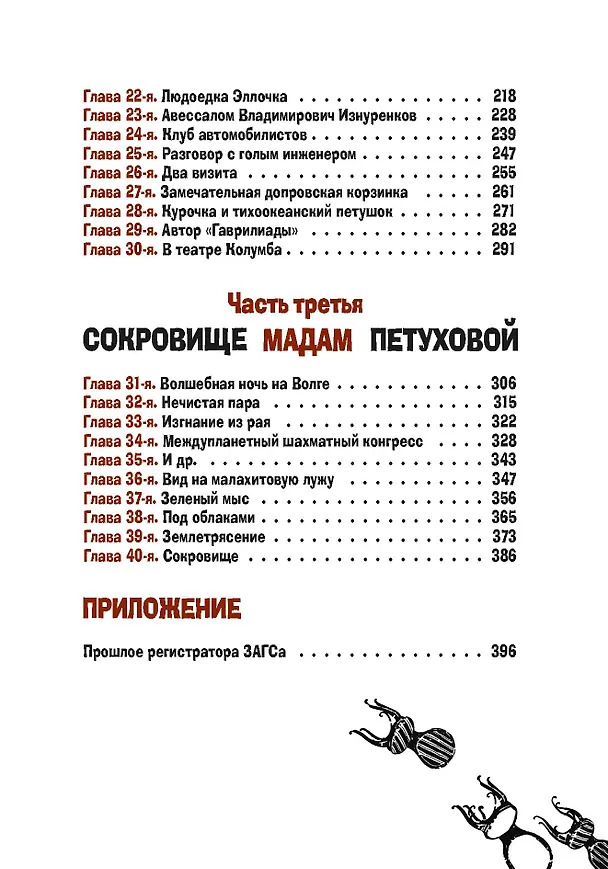 Книга Двенадцать стульев (Евгений Петров, Илья Ильф) — 4
