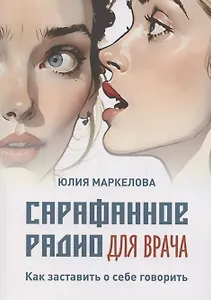 Сарафанное радио для врача