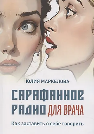Книга Сарафанное радио для врача (Ю. Маркелова)