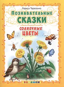 Познавательные сказки: Солнечные цветы