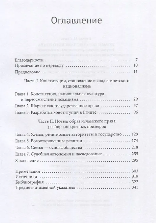 Книга Новый образ исламского права Государственно-религиозные отношения и конституционное строительство в современном Египте (Рэйчел М. Скотт) — 3