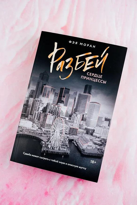 Книга Разбей сердце принцессы (Фэя Моран) — 8