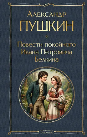 Книга Повести покойного Ивана Петровича Белкина (Александр Пушкин)