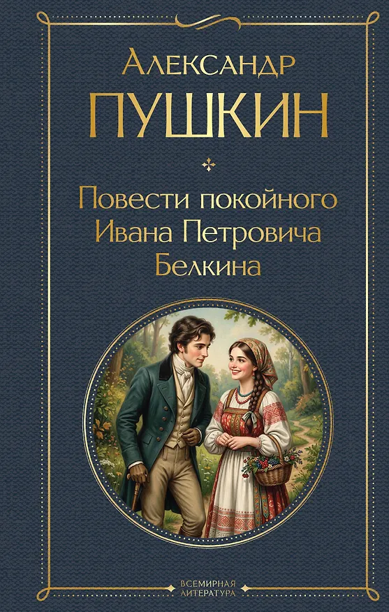 Книга Повести покойного Ивана Петровича Белкина (Александр Пушкин) — 1